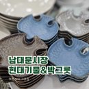 세계그릇도매 | 남대문시장 그릇구경 SNS핫플 '현대기물&박그릇'