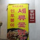 세류옻닭