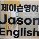 제이슨영어학원 - 용인시 기흥구 동백중앙로 358-12 | 제이슨영어학원
