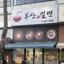 김천(부산) | [김천 율곡동 맛집] 부산인생밀면, 무더위 날려주는 시원한 밀면 내돈내산 후기