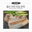 우리들진하점 | 진하해수욕장 맛집 제주 흑돼지 찐 맛집 진하 돈락 방문 후기