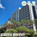 삼호무인호텔 | 목포라한호텔 숙박후기 호수뷰 디럭스 &amp; 유달산뷰 객실, 조식까지 완벽했던 가족여행