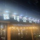 태을갈비 이미지
