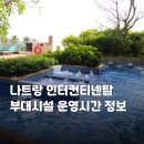 탑사우나내탑화장품 | 나트랑 인터컨티넨탈 레지던스 조식 등 부대시설 찐 후기