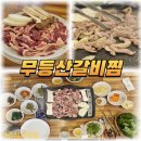 무등산 갈비찜 | 무등산 등산 필수 코스, 증심사맛집 무등산갈비찜 솔직 후기