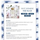 씨.블라썸하우스 | 메종쥬 J.U.S 시향 후기