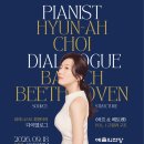 2025 영아티스트시리즈 국제콩쿠르 입상자 콘서트 - 피아니스트 선율 | [26.09.18] 피아니스트 최현아의 다이얼로그시리즈 Vol. 1 -Bach &amp; Beethoven (예술의전당 리사이틀홀)
