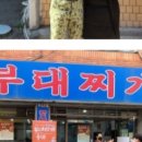송산 진부대찌개 이미지