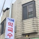 거북막국수 이미지