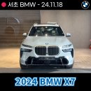 서초전시장 2024 BMW X7 xDrive 40i 출고 후기! 이런 차량 또 없습니다