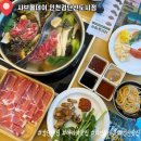 이삭토스트검단아라점 | [인천 서구] 검단신도시맛집 아라역 맛집 "샤브올데이 인천검단신도시점"