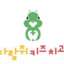 다람쥐키즈치과의원 이미지