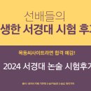 [꿀팁 가득✨] 서경대학교 약술형 논술 시험 후기(3) 이미지