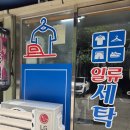 9단지 세탁소 이미지