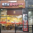 베트남쌀국수 미스사이공 정관점 이미지