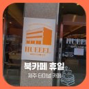 제주의휴일 | 제주 터미널 카페 북카페 휴일 딸바빙수 파인애플블랙 후기