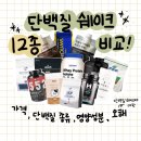 에이치씨드 | 스위치온 마이옵티멀 다이어트 단백질 쉐이크 12종 비교 추천