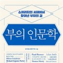 [독서후기] 부의 인문학