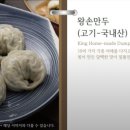 일품왕 만두 이미지