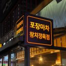 모임마차 | 대전 봉명동 모임 하기 좋았던 포장마차 참치정육점 후기
