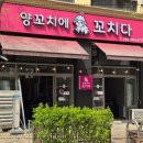 양꼬치에 꼬치다 이미지