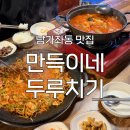 만득이네 | [남가좌동 맛집] '만득이네 두루치기' 후기 : 밥도둑 두루치기 제대로 즐기기