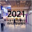 2021 서울국제사진영상전(P&amp;I)/라이브페어 코엑스 전시회 후기