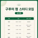 보건 구루미 캠스터디 모집 (올인, 3명모집) 이미지