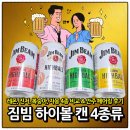 한국저작권위원회 노동조합 | 짐빔 하이볼 캔 맥주 4종류, 레몬 자몽 복숭아 진저 맛 비교 부터 안주랑 먹어본 후기