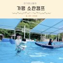가평 가볼만한곳 물놀이 종결자! 소란캠프 수영장 대성리 계곡 캠프닉 솔직 후기