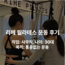 리헤필라테스 | 리헤필라테스 후기 [김O아 회원님 운동 후기]