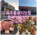 한라축산 | 제주흑돼지맛집 제주현지인추천맛집 한라축산정육식당 진도새기