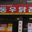 동우통닭 이미지