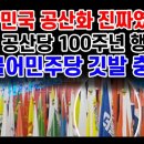 중국 공산당 100주년 행사에 왠? 더불어민주당 깃발 충격! 이미지