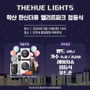 학산 학신 더휴엘리트파크 점등식 다녀온 후기