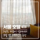 용산 그랜드 머큐어 주니어 스위트 시티뷰 호텔 숙박 후기