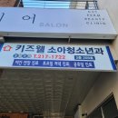 키즈웰어린이집 | [오창 소아과] 키즈웰소아청소년과 너무 친절하고 편리하네요!! (2023.11)[오창올리브상가2층]