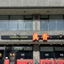 르노삼성자동차서비스코너밀양점 | 밀양 삼랑진 맛집 진향 롯데호텔 셰프 출신의 특별한 중식당