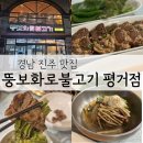 뚱보화로불고기 칠암점 | 양념불고기가 너무 맛있는 진주평거동맛집 뚱보화로불고기