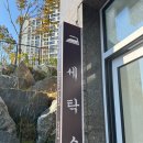 청천 세탁소 이미지