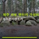 서부카 서비스 | 제주 서부 렌터카 가성비 제주전기렌트카 이용 방법과 요금 안내 포함