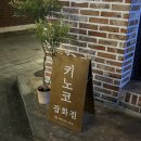 키노코잡화점 이미지