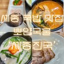 어진동세종파이낸스건너편 | [세종 국밥 맛집] 국밥 인생 30년 차, '세종진국' 뽀얀국물에 감동