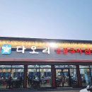 다오리한식 | 전주 삼천동 맛집 "다오리숯불구이" 가족 외식 추천