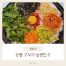 광양돌판한우 | [광양] 덕례리 꾸석지 돌판한우 솔직 리뷰｜이상준 소고기 맛집 가봤어요!
