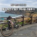 심원면자전거길3 | [제주자전거]인생여행-두남자의 제주환상자전거길 3박 4일 리얼 후기
