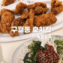 463 | [맛집] 구월동 치킨맛집 호치킨 치맥후기