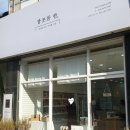 짭쪼름한오후 이미지