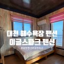 이글스파크펜션 이미지