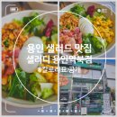 샐러디 용인역북점 이미지